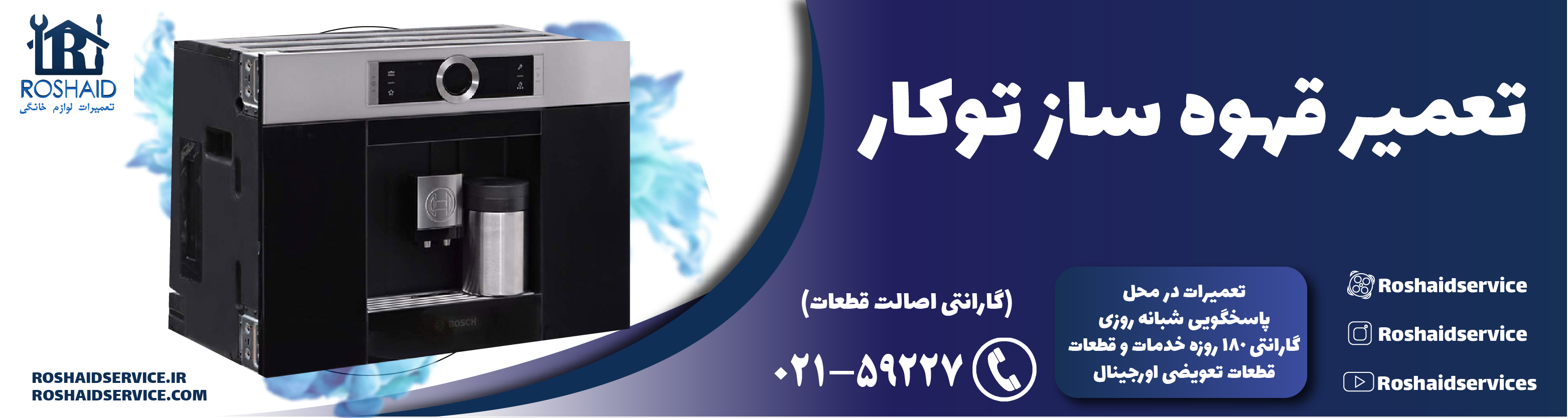 تعمیر قهوه ساز توکار